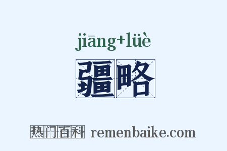 疆略是什么意思的图片